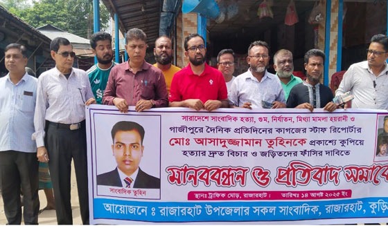 রাজারহাটে সাংবাদিক তুহিন হত্যার দ্রুত বিচারের দাবীতে প্রতিবাদ সমাবেশ