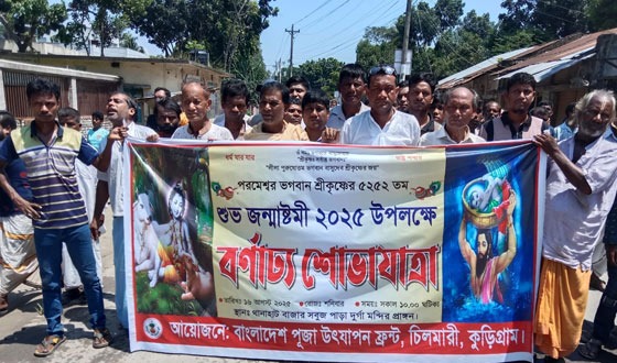 চিলমারীতে শ্রী কৃষ্ণের জন্মাষ্টমী উপলক্ষে বর্ণাঢ্য শোভাযাত্রা