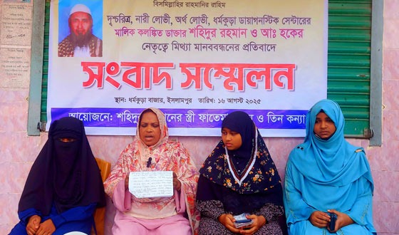 ইসলামপুরে কথিত ডাক্তারের বিরুদ্ধে স্ত্রী ও কন্যার সংবাদ সম্মেলন