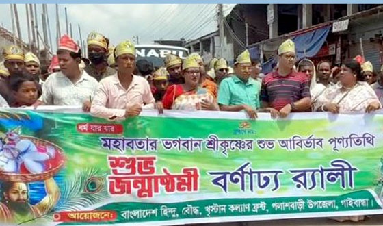 শ্রীকৃষ্ণের শুভ জন্মাষ্টমী উপলক্ষ্যে পলাশবাড়ীতে র‌্যালী ও পূজা-অর্চনা