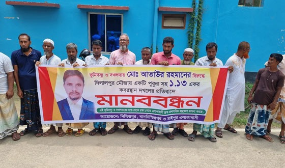 সাপাহারে খাস পুকুর ও কবরস্থান দখলকারীর এর বিরুদ্ধে মানববন্ধন