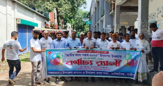 কালিয়াকৈরে জাতীয় মৎস্য সপ্তাহ পালিত