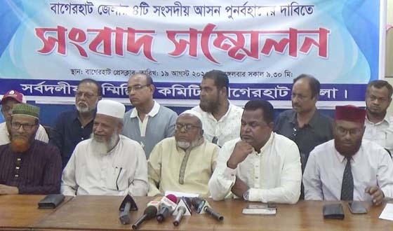 বাগেরহাটে চারটি সংসদীয় আসন বহাল রাখার দাবিতে জরুরী সংবাদ সম্মেলন