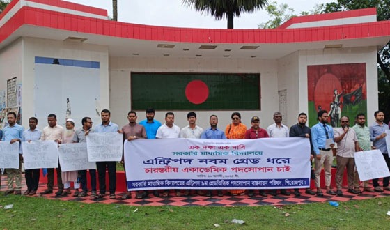 সরকারি মাধ্যমিক বিদ্যালয় সহকারী শিক্ষক পদ গেজেটেড মর্যাদা দাবী