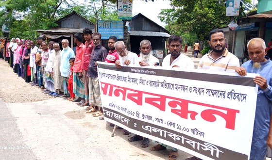 চাটমোহরে মিথ্যে মামলায় হয়রানীর প্রতিবাদে মানববন্ধন