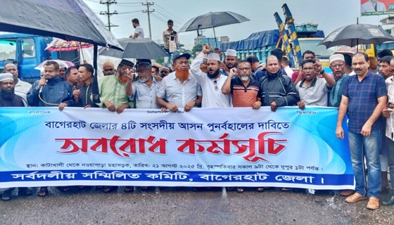 বাগেরহাটে ৪টি সংসদীয় আসন পুর্নবহালের দাবিতে মহাসড়ক অবরোধ