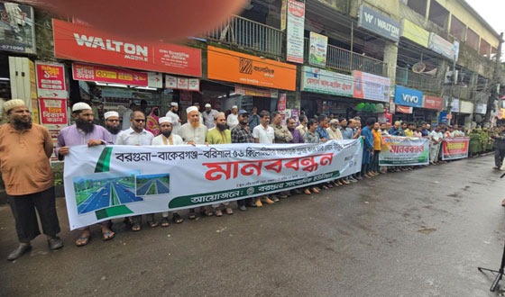 বরগুনা-বাকেরগঞ্জ মহাসড়ক চার লেনে উন্নীতকরণের দাবীতে মানববন্ধন