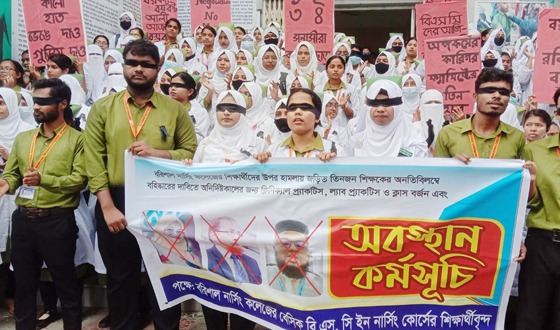 চোখে কালো কাপড় বেঁধে নার্সিং শিক্ষার্থীদের বিক্ষোভ