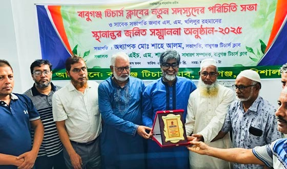 বাবুগঞ্জ টিচার্স ক্লাবের সাবেক সভাপতির স্থানান্তরজনিত সম্মাননা ও নতুন সদস্য বরণ