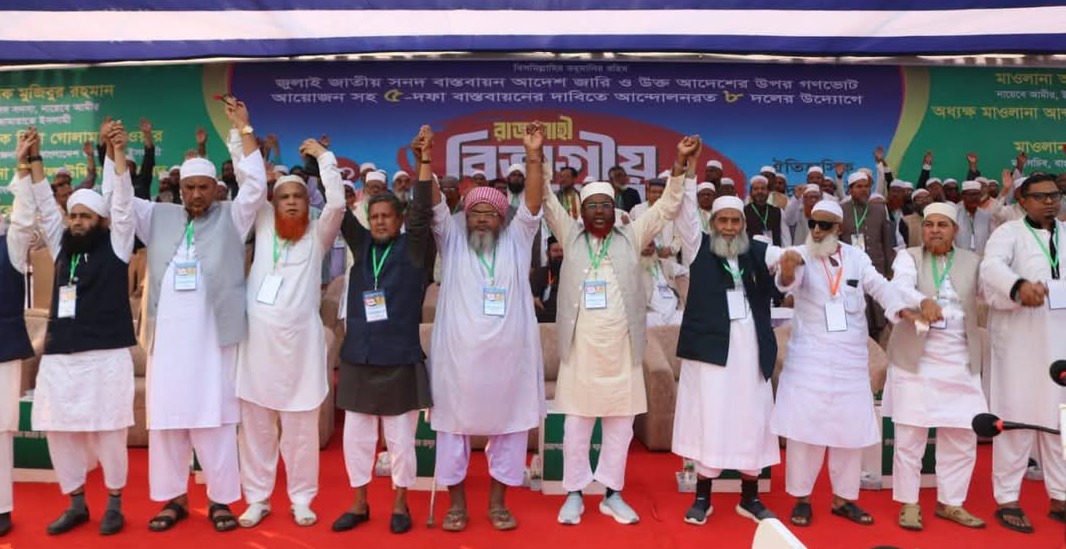 পাঁচ দফা দাবীতে ৮ দলের রাজশাহী বিভাগীয় সমাবেশ অনুষ্ঠিত