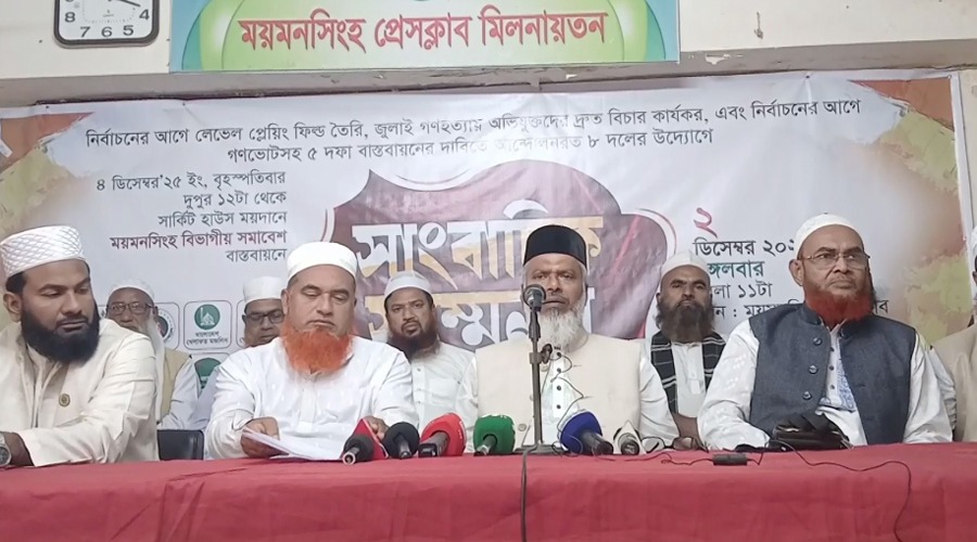ময়মনসিংহে ৮ দলীয় জোটের সমাবেশে সর্বোচ্চ জনসমাগমের ঘোষণা