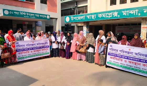মান্দায় পরিবার পরিকল্পনা কর্মীদের কর্মবিরতি ও অবস্থান কর্মসূচি পালন