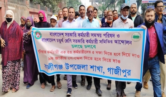 কালীগঞ্জে সরকারি কর্মচারীদের ৫ দফা দাবি