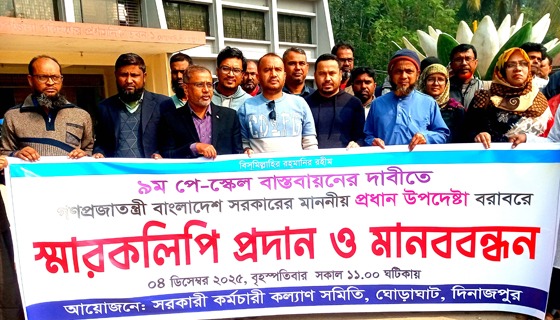 ঘোড়াঘাটে ৯ম পে স্কেলের দাবীতে মানব বন্ধন ও স্মারকলিপি প্রদান