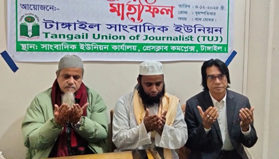 খালেদা জিয়ার সুস্থতা কামনায় টাঙ্গাইল সাংবাদিক ইউনিয়নের দোয়া মাহফিল