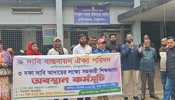 রাণীশংকৈলে শিক্ষকদের দাবি বাস্তবায়নে কর্মবিরতি