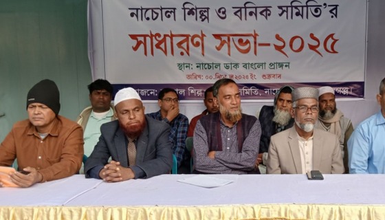 চাঁপাইনবাবগঞ্জের নাচোল শিল্প ও বণিক সমিতির সাধারণ সভা