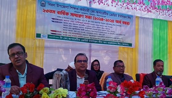 বিরলে শিক্ষক-কর্মচারী কো-অপারেটিভ ক্রেডিট ইউনিয়ন লিঃ এর বার্ষিক সাধারণ সভা