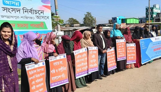 শান্তিগঞ্জে আন্তর্জাতিক নারী নির্যাতন প্রতিরোধ উপলক্ষে র‌্যালি ও মানববন্ধন