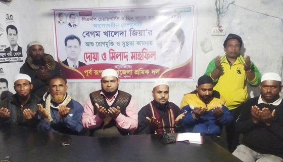 খালেদা জিয়ার রোগমুক্তি কামনা করে রূপসায় শ্রমিক দলের দোয়া