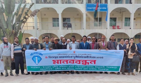 ইন্দুরকানীতে আন্তর্জাতিক দুর্নীতি বিরোধী দিবস পালিত