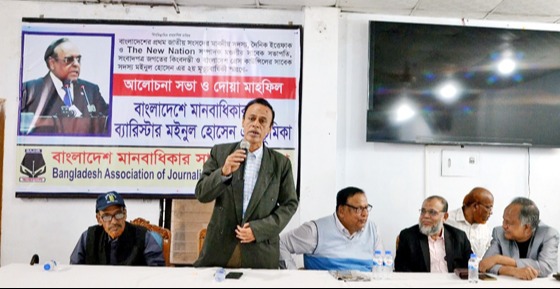 ব্যারিস্টার মইনুল হোসেনের অবদান দেশ ও জাতি গভীর শ্রদ্ধার সাথে স্মরণ করবে:  অনুষ্ঠিত সভায়  বক্তাগণ