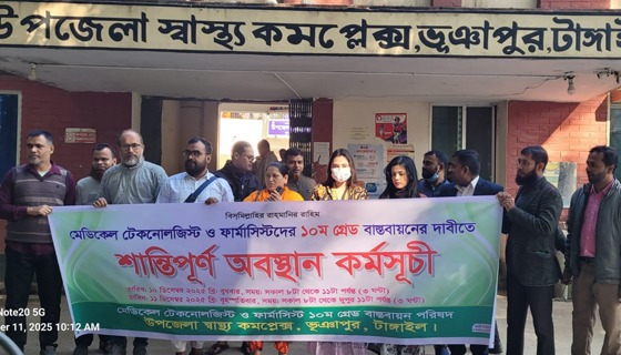 ভূঞাপুরে মেডিকেল টেকনোলজিস্ট ও ফার্মাসিস্টদের অবস্থান কর্মসূচি