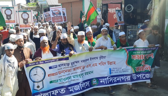 খেলাফত মজলিসের প্রতিষ্ঠা বার্ষিকীতে নাসিরনগরে র‌্যালী ও সমাবেশ