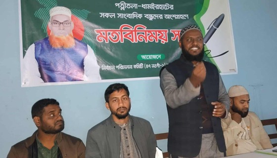 ধামইরহাট-পত্নীতলায় সাংবাদিকদের সাথে জামায়াতের সভা