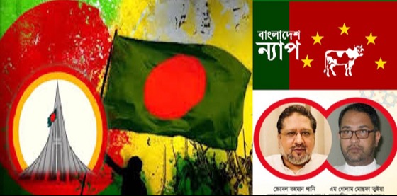 ৭১ ও ২৪'র বিজয়ের চেতনাকে ধ্বংসের ষড়যন্ত্র চলছে : বাংলাদেশ ন্যাপ