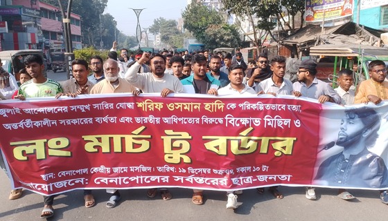 ওসমান হাদির মৃত্যুতে বেনাপোল চেকপোস্ট জিরো পয়েন্টে বিক্ষোভ মিছিল