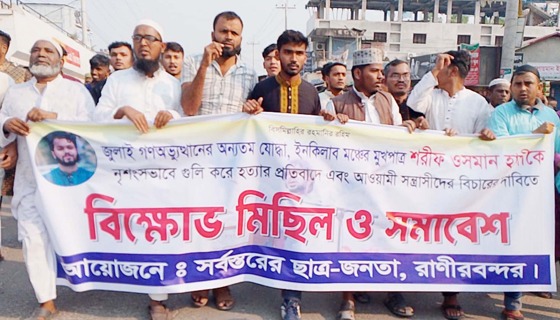 চিরিরবন্দরে হাদিকে হত্যার প্রতিবাদ ও সন্ত্রাসীদের বিচারের দাবিতে বিক্ষোভ মিছিল