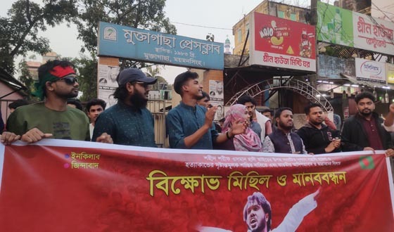 মুক্তাগাছায় বিক্ষোভ মিছিল ও মানববন্ধন