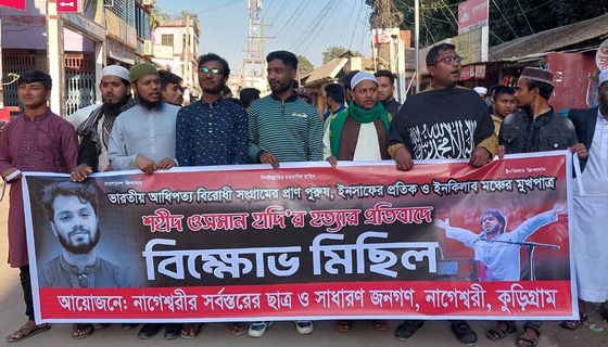 হাদির হত্যার প্রতিবাদে নাগেশ্বরীতে বিক্ষোভ মিছিল