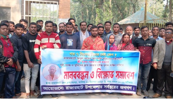 রাজারহাটে নৈশ প্রহরীকে হত্যার প্রতিবাদে বিক্ষোভ মিছিল ও মানববন্ধন
