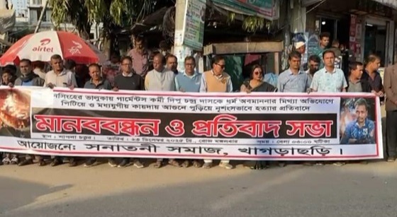 গার্মেন্টস কর্মী দিপু চন্দ্র দাসকে নৃশংসভাবে হত্যার প্রতিবাদে খাগড়াছড়িতে মানববন্ধন