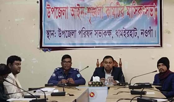 ধামইরহাটে আইনশৃংখলা কমিটির মাসিক সভা