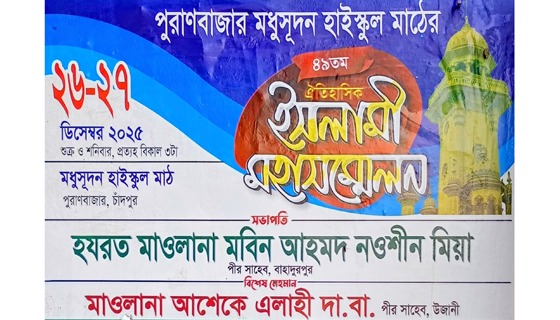 চাঁদপুর পুরাণবাজারে ৪৯তম ইসলামী মহাসম্মেলন শুরু