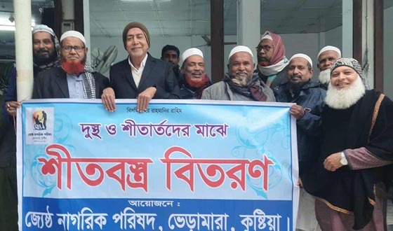 ভেড়ামারায় জ্যেষ্ঠ নাগরিক পরিষদের উদোগে দুই শতাধিক শীতবস্ত্র বিতরণ