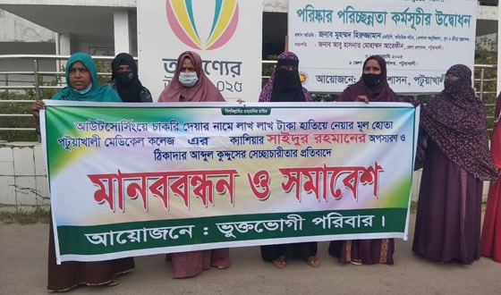 পটুয়াখালী মেডিকেল কলেজের হিসাব রক্ষক ও ঠিকাদারের অপসারনের দাবি