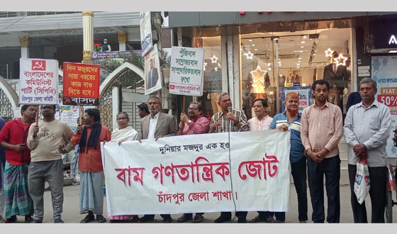 চাঁদপুরে বাম গণতান্ত্রিক জোটের বিক্ষোভ সমাবেশ