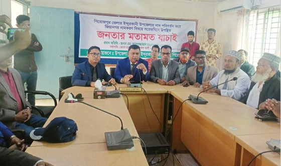 ইন্দুরকানীকে পুনরায় জিয়ানগর নামকরণ, মতামত যাচাই বাছাই