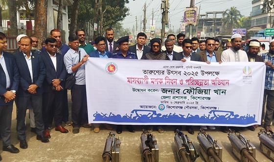 কিশোরগঞ্জ মশক নিধন ও নদের পরিচ্ছন্ন অভিযানের উদ্বোধন