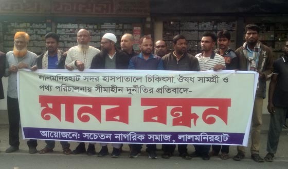লালমনিরহাট সদর হাসপাতালে বিভিন্ন অনিয়মের প্রতিবাদে মানববন্ধন