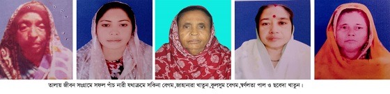 তালায় জীবন সংগ্রামে সফল পাঁচ নারীর আত্মকথা
