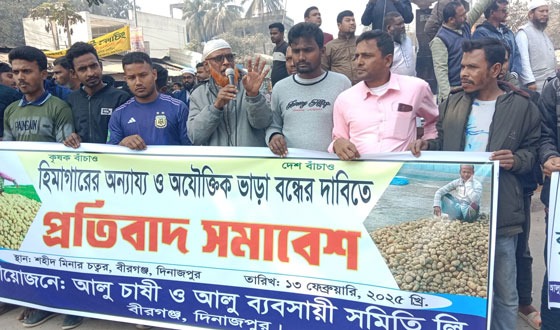 হিমাগারে আলু সংরক্ষণে ন্যায্য ভাড়ার দাবিতে প্রতিবাদ সমাবেশ