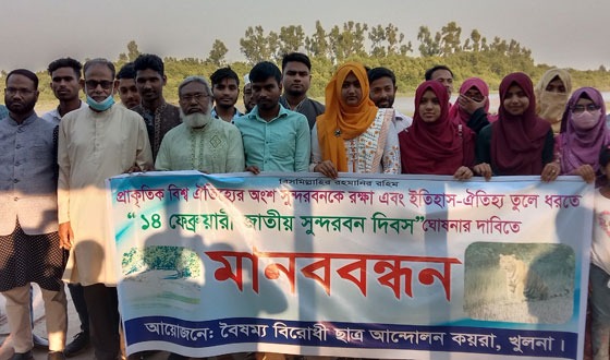 ১৪ ফেব্রুয়ারিকে জাতীয় সুন্দরবন দিবস ঘোষনার দাবিতে মানববন্ধন