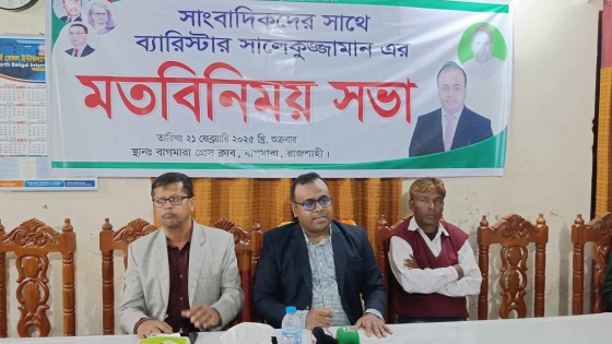 বাগমারায় সাংবাদিকদের সাথে ব্যারিষ্টার সালেকুজ্জামানের মতবিনিময়