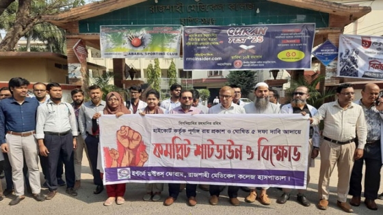 তিনদিন ধরে কমপ্লিট শাটডাউনে রামেক হাসপাতালের ইন্টার্ন চিকিৎসকরা