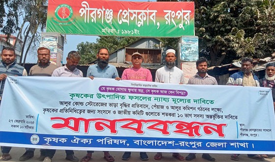 পীরগঞ্জে কৃষকের ফসলের ন্যায্য মূল্যের দাবিতে মানববন্ধন